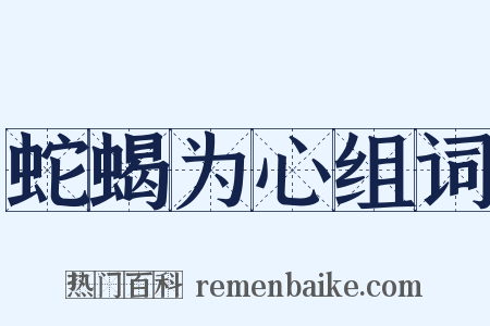 蛇蝎为心组词是什么意思的图片